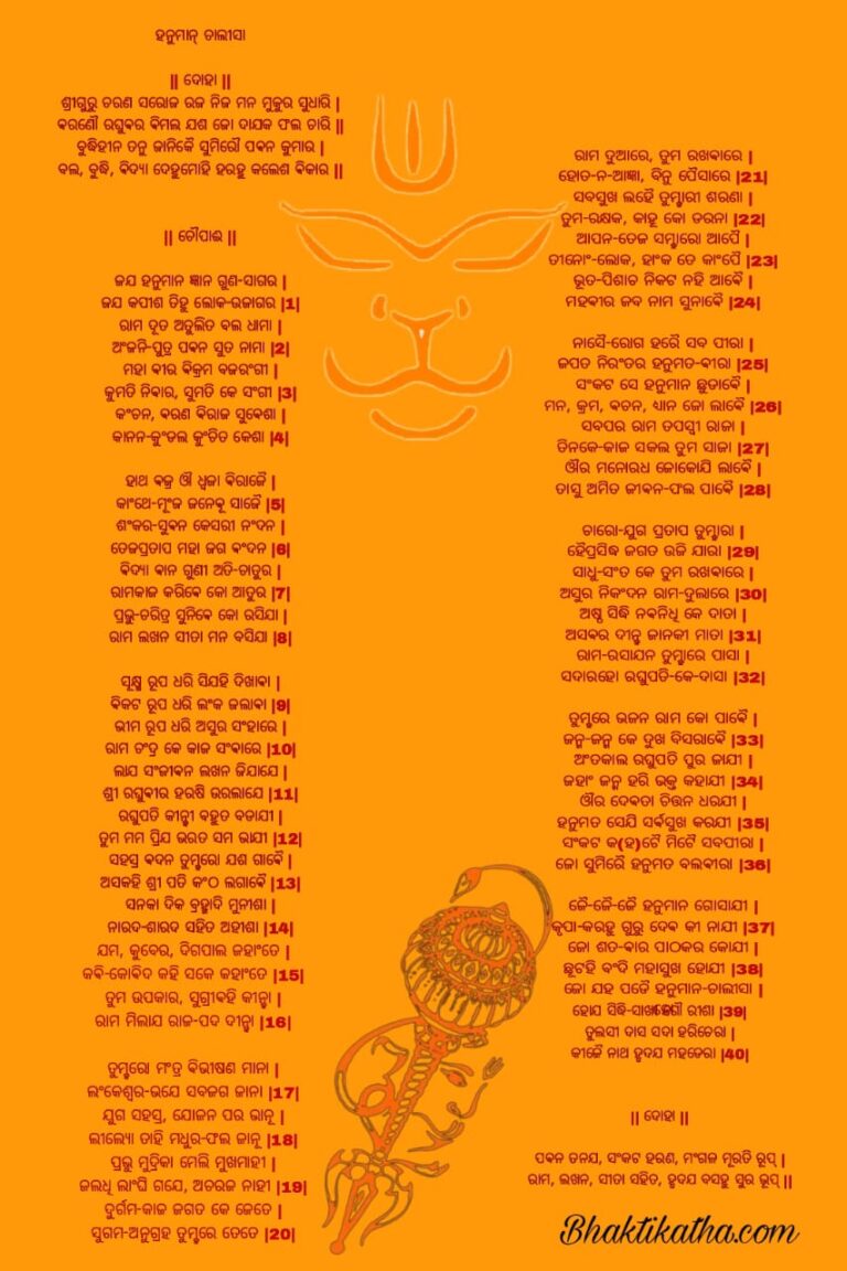 [FREE Download] Hanuman Chalisa Odia /Oriya PDF in 1 Page ହନୁମାନ୍ ଚାଲୀସା