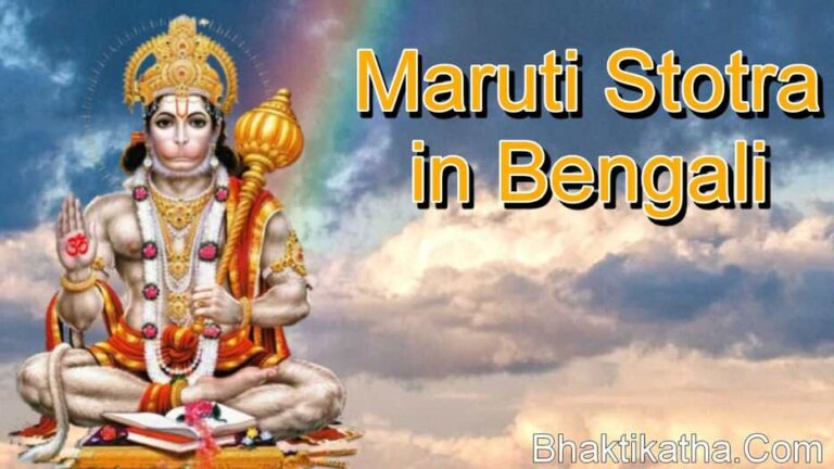 Maruti-Stotra-in-Bengali-Image