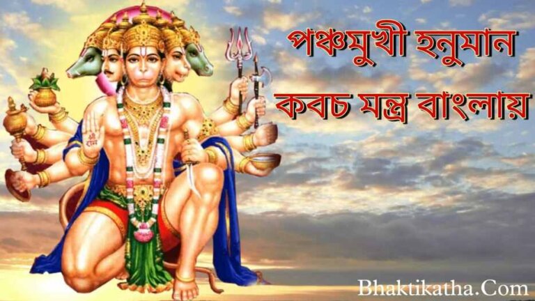 Panchmukha-Hanuman-Kavach-Mantra-image-in-Bengali