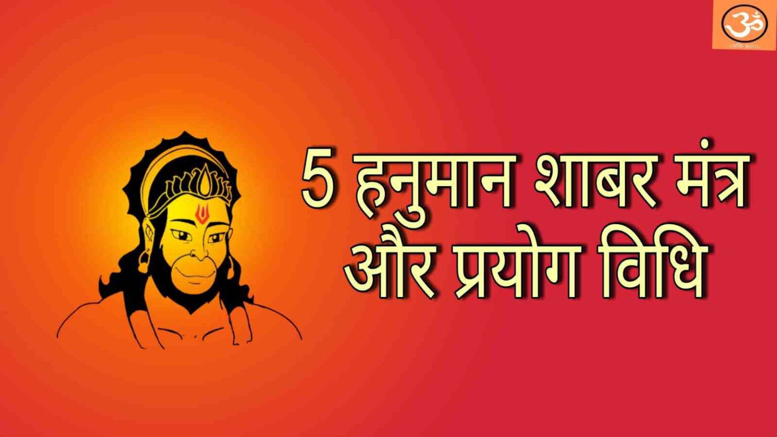powerful-5-hanuman-shabar-mantra-and-method-in-hindi-5
