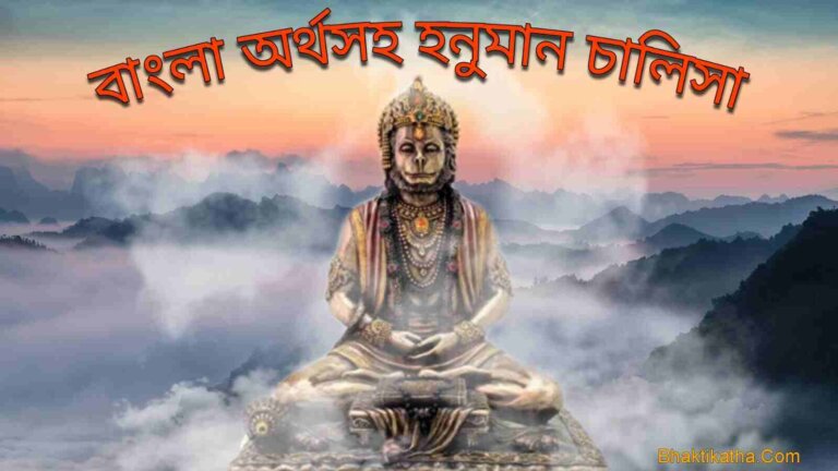 hanuman chalisa in bengali meaning