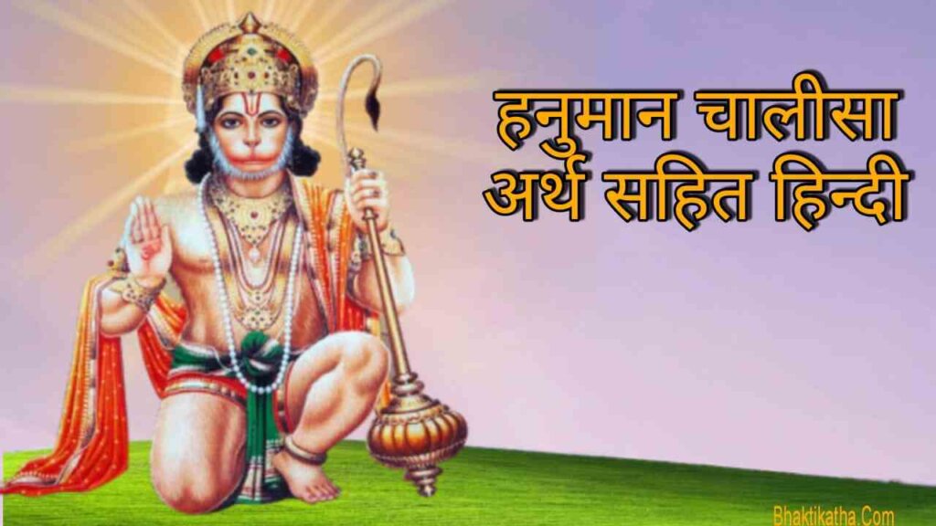 Hanuman Chalisa meaning in Hindi