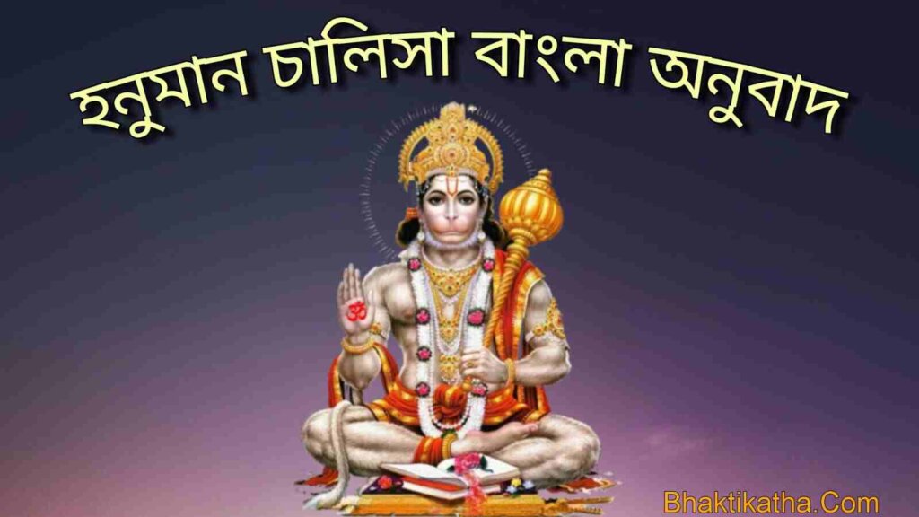 Hanuman Chalisa Meaning In Bengali