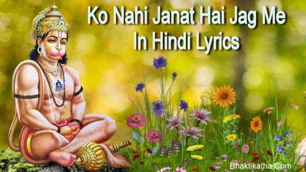 Ko Nahi Janat Hai Jag Me In Hindi Lyrics