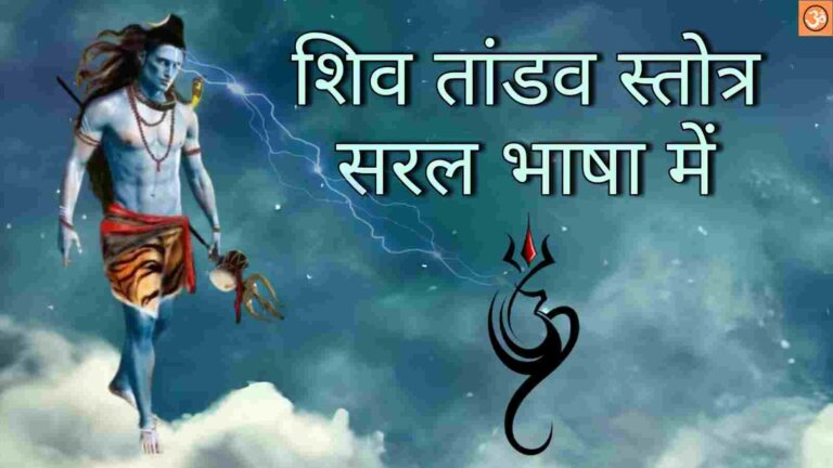 Shiv Tandav stotram In Hindi