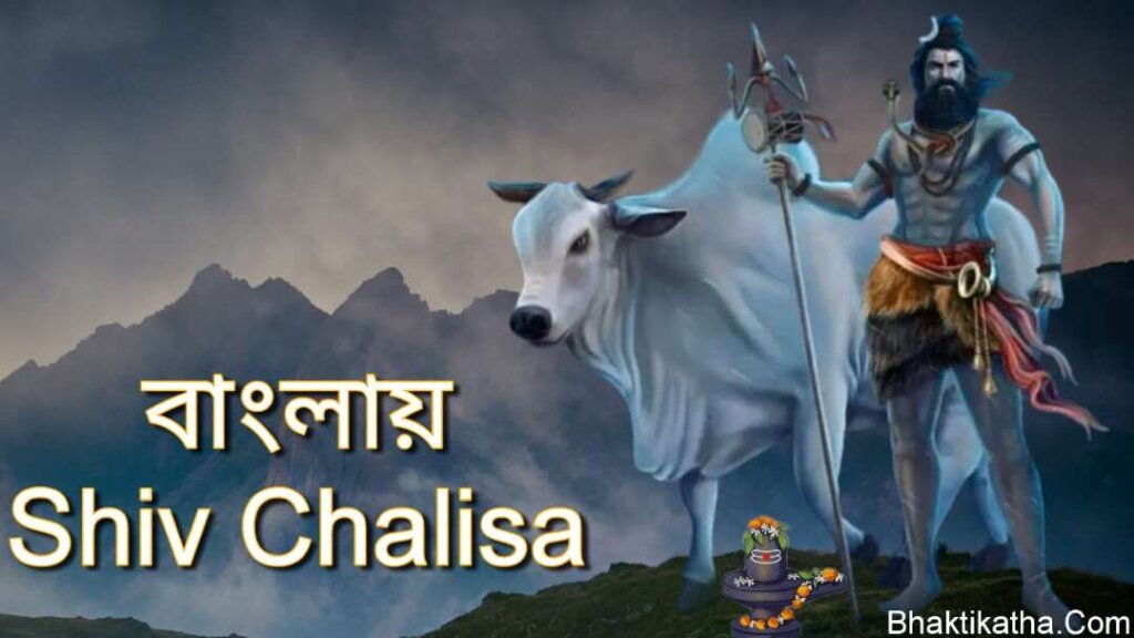 Shri Shiv Chalisa In Bengali