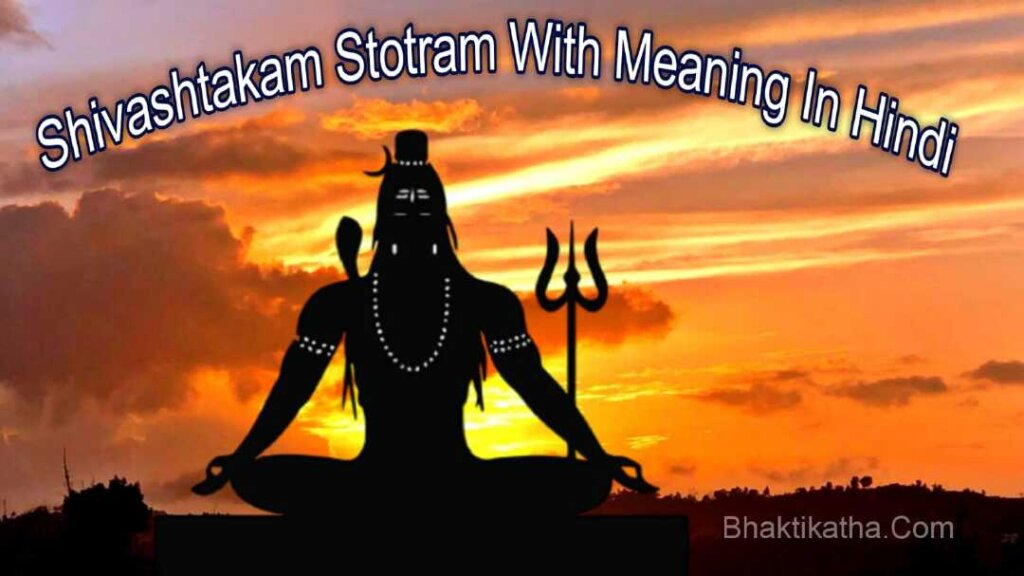 Shivashtakam Stotram With Meaning In Hindi