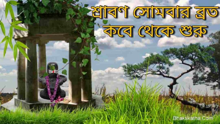 2023 Srabon Somvar Vrat In bengali