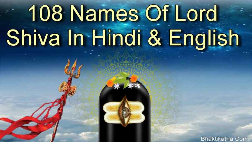 108 Names Of Lord Shiva In Hindi & English