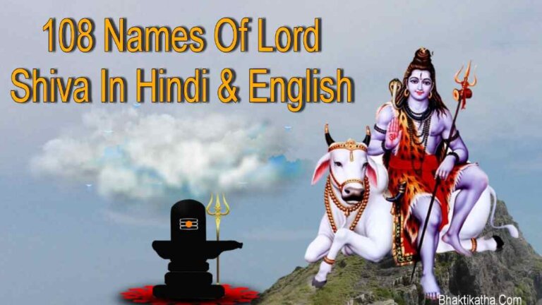 108 Names Of Lord Shiva In Hindi & English