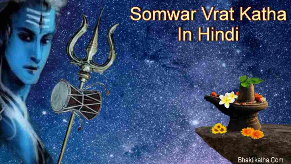 16 Somwar Vrat Vidhi, Vrat Katha PDF In Hindi