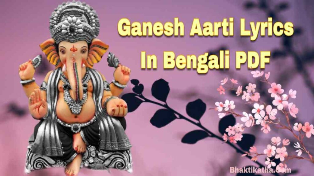3 Popular Ganesh Aarti Lyrics In Bengali PDF | গনেশ আরতি বাংলায়
