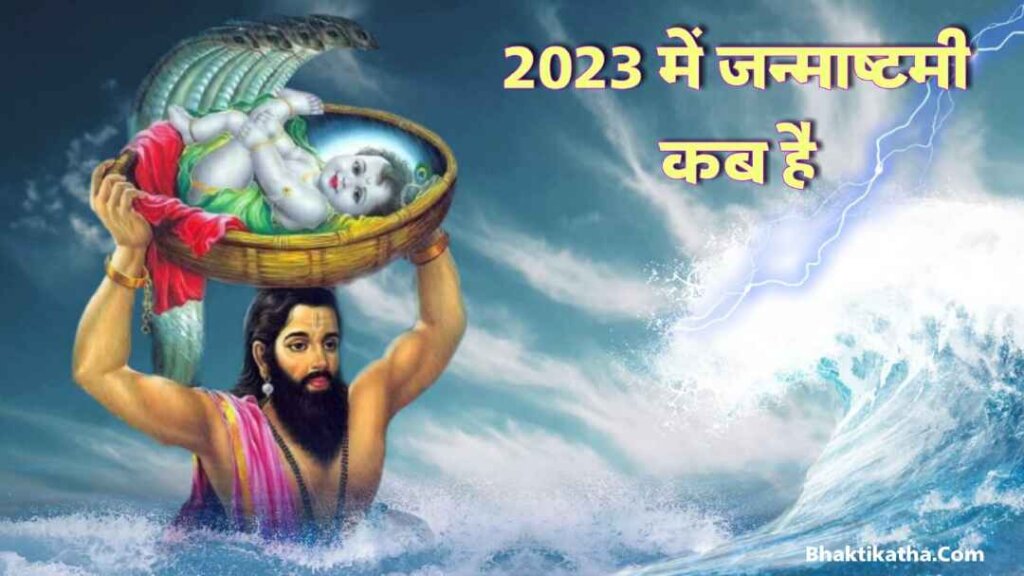 Janmashtami 2023 Date & Time | 2023 me Janmashtami kab hai