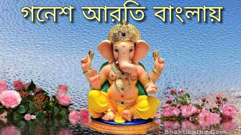 3 Popular Ganesh Aarti Lyrics In Bengali PDF | গনেশ আরতি বাংলায়