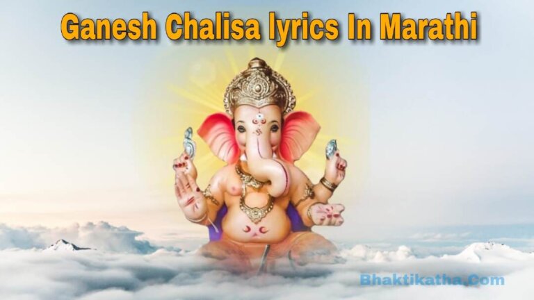 गणेश चालिसा मराठी PDF | Ganesh Chalisa Lyrics In Marathi PDF