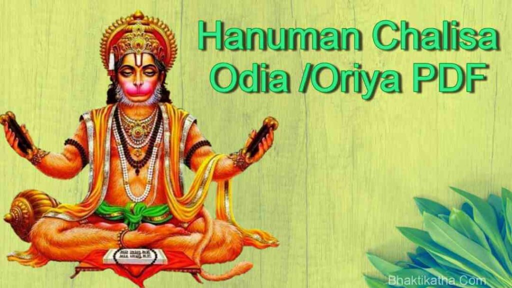 Hanuman Chalisa Odia /Oriya PDF