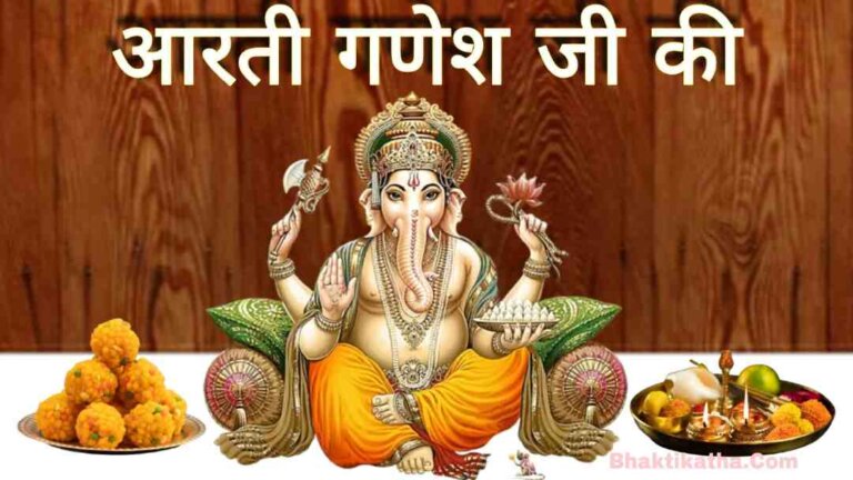 3 Popular Ganesh Aarti Lyrics | Ganpati Aarti | आरती गणेश जी की