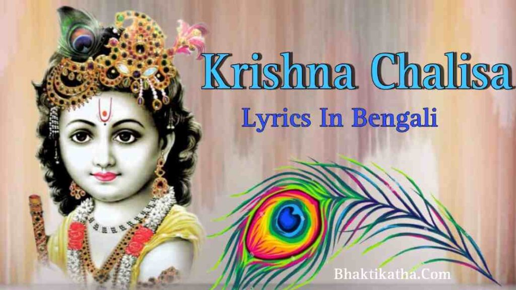 Krishna Chalisa Lyrics In Bengali