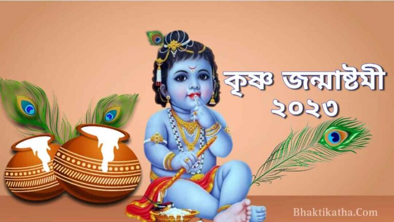 2023 Janmashtami Date & Time : ২০২৩ কৃষ্ণ জন্মাষ্টমী তাৎপর্য, তিথি, শুভ মুহূর্ত, পূজা বিধি