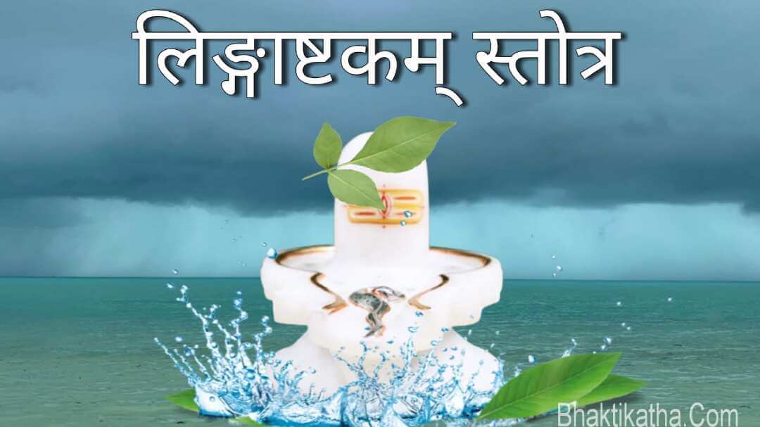 LINGASHTAKAM LYRICS PDF visual data 4