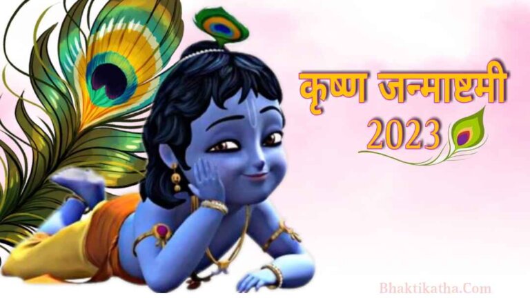 Janmashtami 2023 Date & Time | 2023 me Janmashtami kab hai