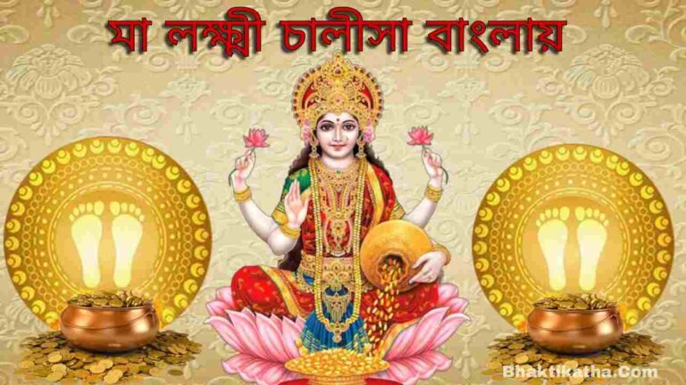Laxmi Chalisa In Bengali Lyrics