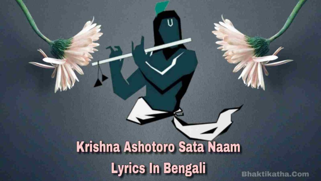 Krishna Astotoro Soto Naam lyrics In Bengali
