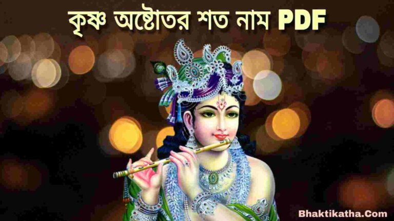 Krishna Astotoro Soto Naam lyrics In Bengali