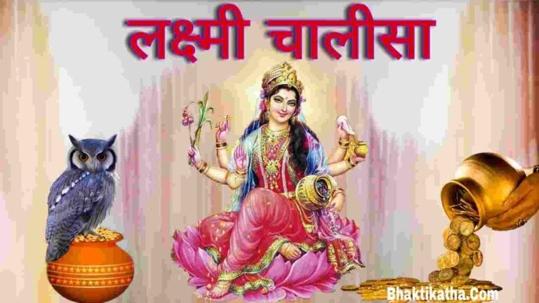 Lakshmi Chalisa Lyrics In Sanskrit PDF