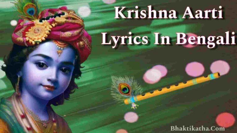 Krishna Aarti Lyrics In Bengali