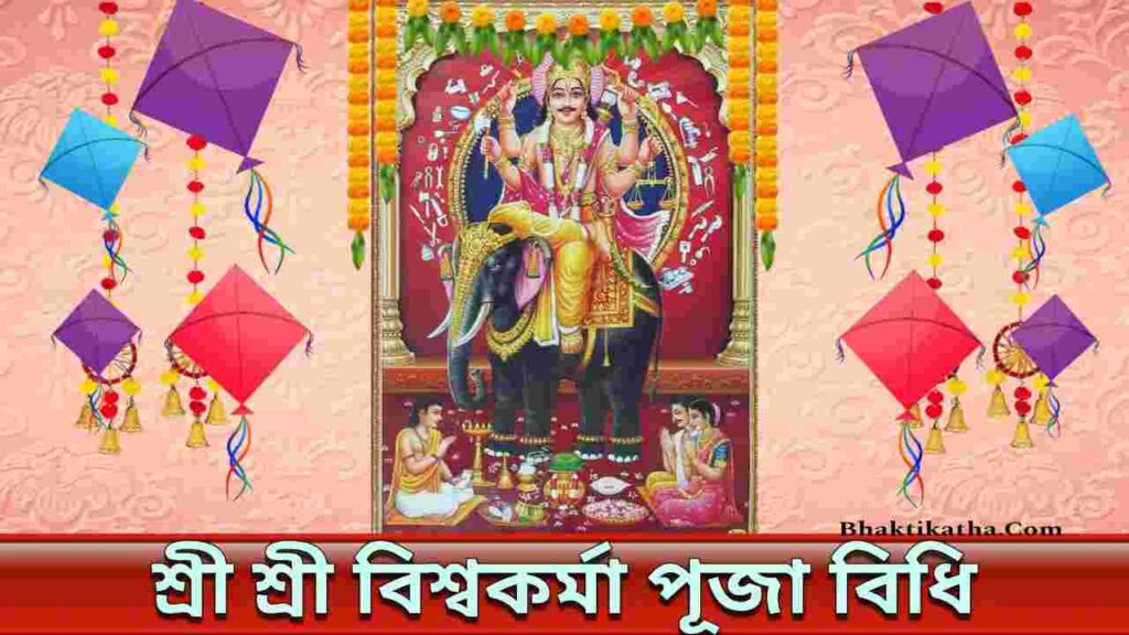 Viswakarma Puja 2023 date | ২০২৩ বিশ্বকর্মা পুজো কবে - বিশ্বকর্মা পূজা বিধি ও মন্ত্র