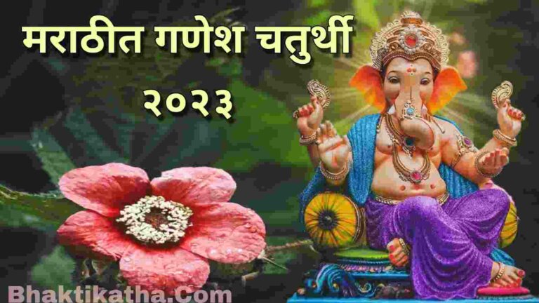 Ganesh Chaturthi 2023 In Marathi