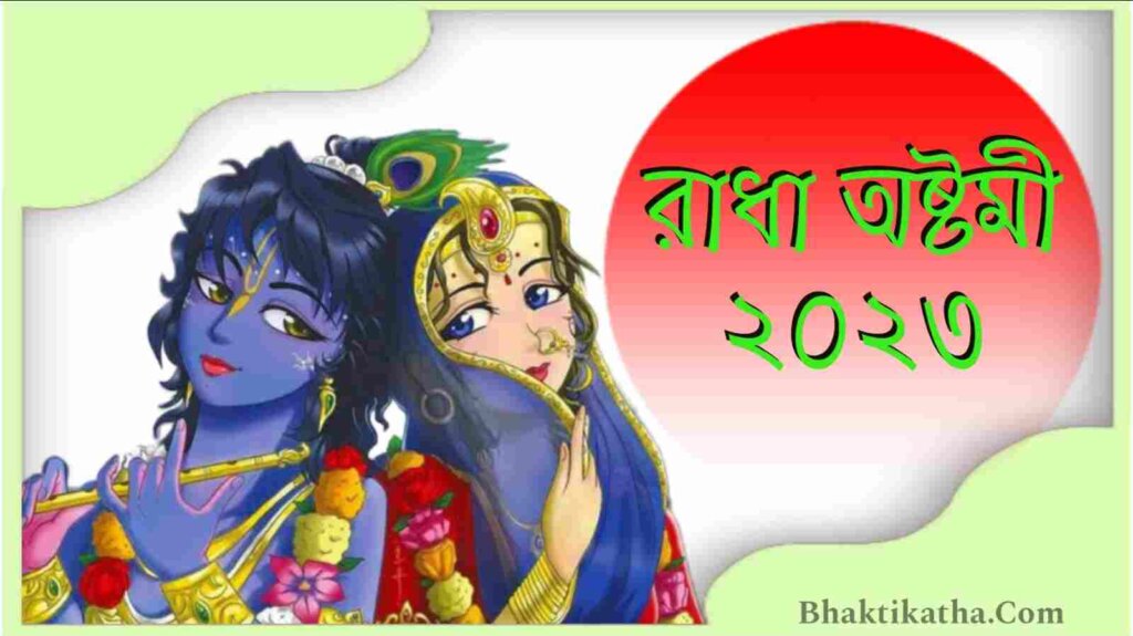 Radha Ashtomi 2023 Date - রাধা অষ্টমী কবে | ২০২৩ রাধা অষ্টমী তাৎপর্য, তিথি, শুভ সময়, পূজা বিধি