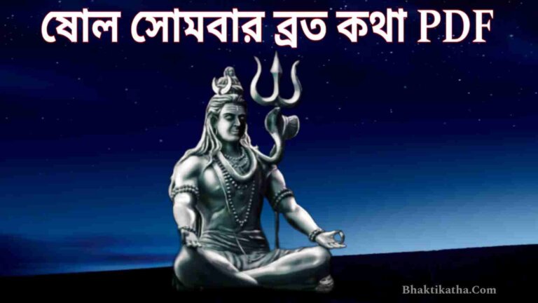 16 Somwar Vrat Katha In Bengali - ষোল সোমবার ব্রত কথা PDF