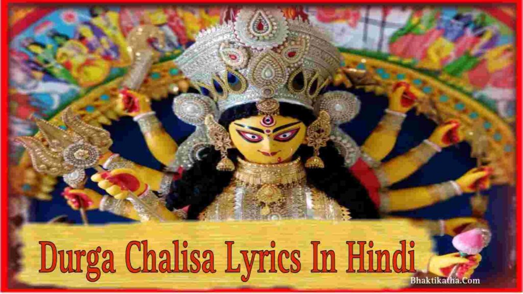 Durga Chalisa Lyrics In Hindi | दुर्गा चालीसा लिखित PDF