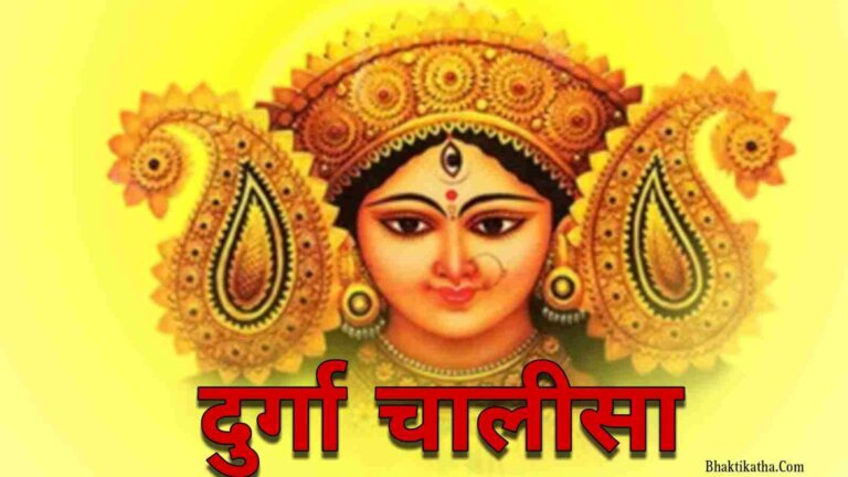 Durga Chalisa Lyrics In Hindi | दुर्गा चालीसा लिखित PDF