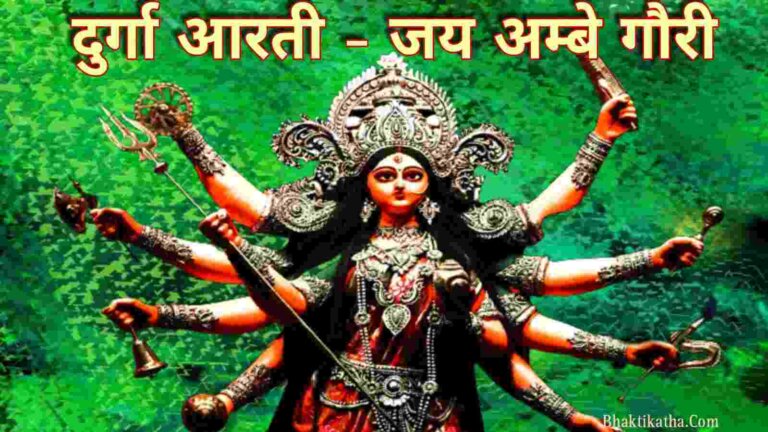 Durga Aarti Lyrics In Hindi PDF