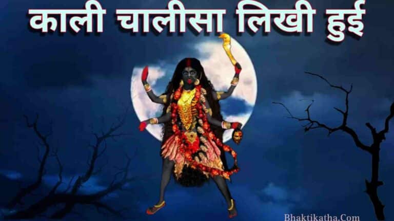 Kali Chalisa Lyrics In Hindi