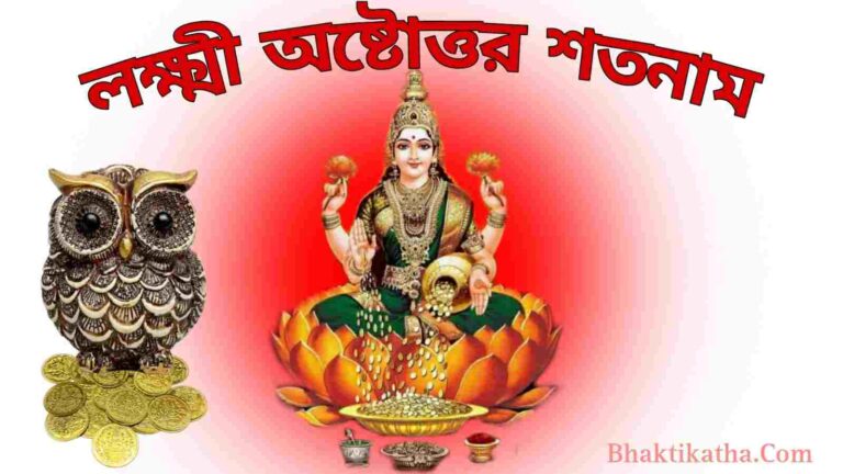 108 Names Of Lakshmi In Bengali