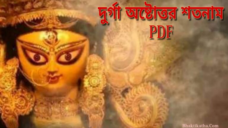 Durga Puja 2023: 108 names Of Durga In Bengali