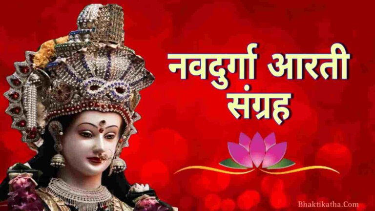 Sharad Navratri 2023: Nav Durga Aarti Sangraha Lyrics In Hindi