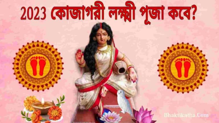kojagari Laxmi Puja 2023 Bengali। কোজাগরী লক্ষ্মী পূজা কবে