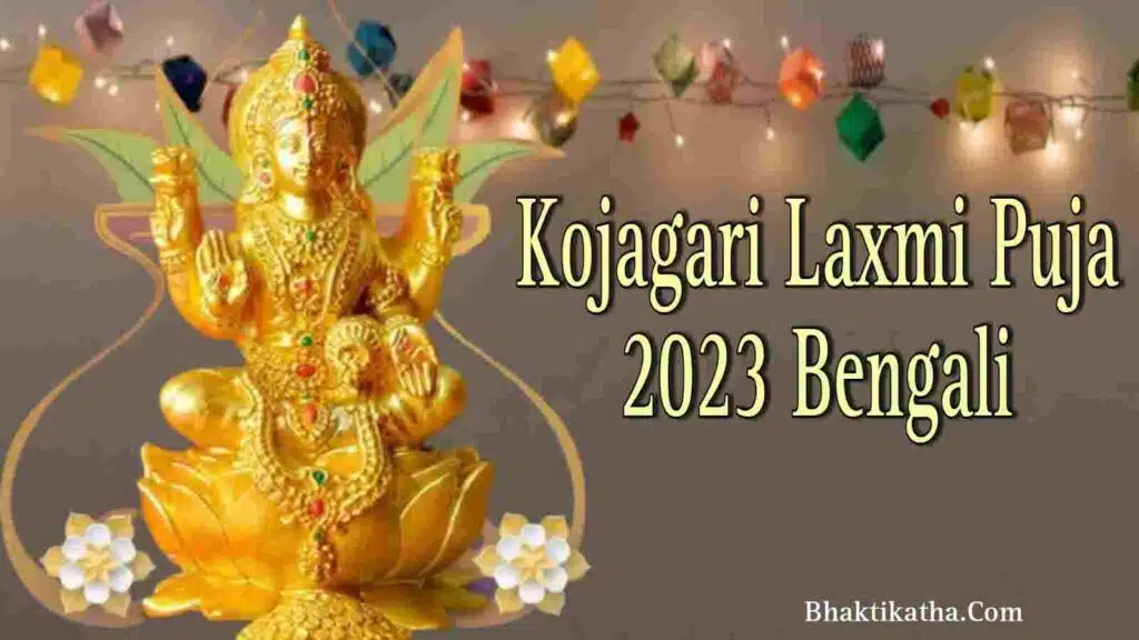 kojagari Laxmi Puja 2023 Bengali। কোজাগরী লক্ষ্মী পূজা কবে
