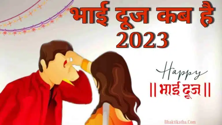 Bhai Dooj 2023 Hindi Me। भाई दूज कब है 2023