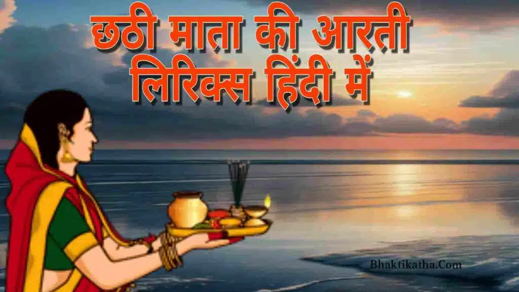 Chhath Aarti Lyrics | छठी माता की आरती लिरिक्स हिंदी में | छठ पूजा 2023