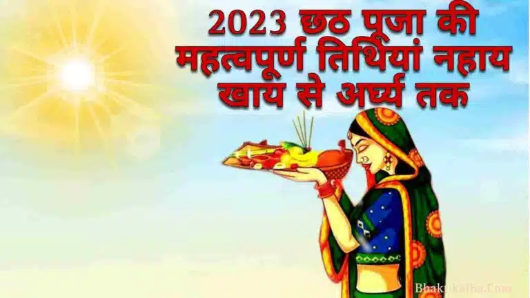 Chhath Puja 2023 Date | छठ पूजा कब है - छठ पूजा की महत्वपूर्ण तिथियां नहाय खाय से अर्घ्य तक