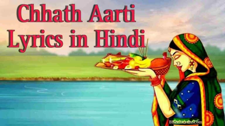 Chhath Aarti Lyrics | छठी माता की आरती लिरिक्स हिंदी में | छठ पूजा 2023
