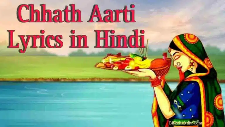 Chhath Aarti Lyrics | छठी माता की आरती लिरिक्स हिंदी में | छठ पूजा 2023
