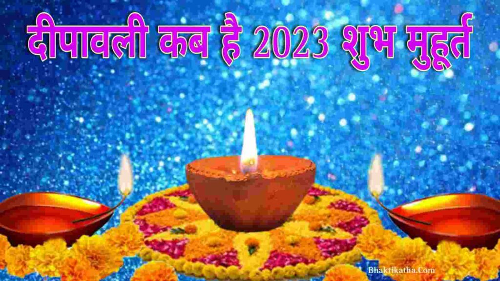 Diwali 2023 date Hindi