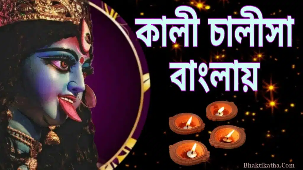 Kali Chalisa Lyrics In Bengali